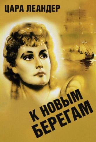 К новым берегам (фильм 1937)