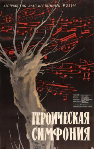Героическая симфония (фильм 1949)