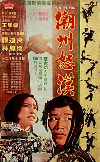 Chao Zhou nu han (фильм 1973)