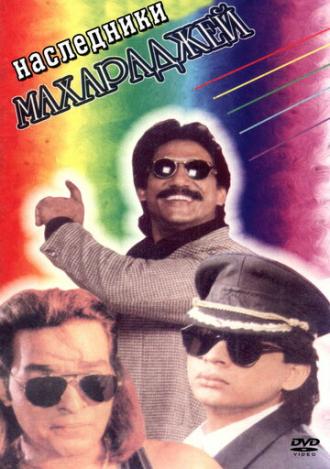 Наследники Махараджей (фильм 1995)