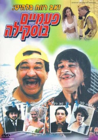 Дважды Бускила (фильм 1998)
