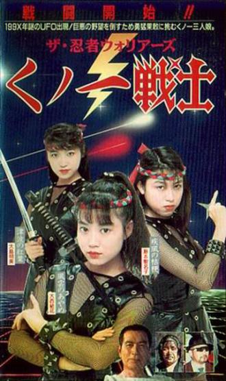 Kunoichi senshi ninja (фильм 1991)