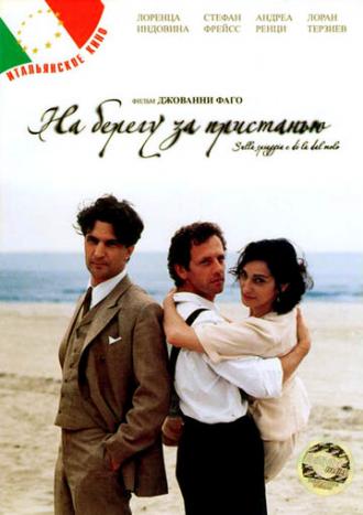 На берегу за пристанью (фильм 2000)