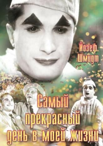 Самый прекрасный день в моей жизни (фильм 1935)