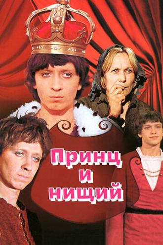 Принц и нищий (фильм 1972)