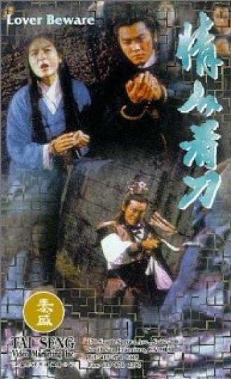 Qing ren kan dao (фильм 1984)