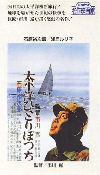 В одиночку через Тихий океан (фильм 1963)