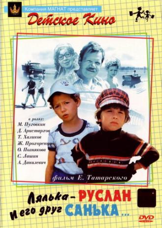 Лялька-Руслан и его друг Санька (фильм 1980)