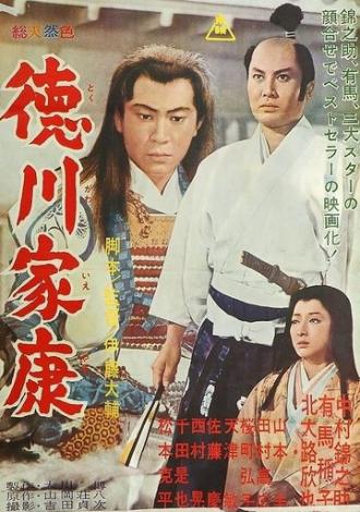 Князь Токугава Иэясу (фильм 1965)