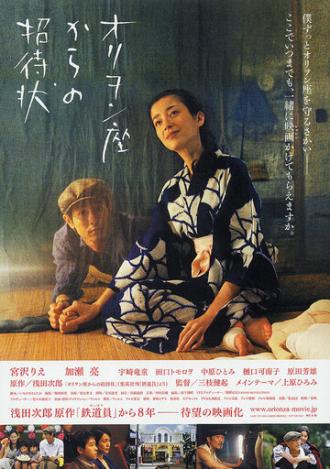Orion-za kara no shôtaijô (фильм 2007)