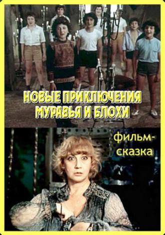 Новые приключения Муравья и Блохи (фильм 1980)