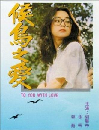 Hou niao zhi ai (фильм 1980)