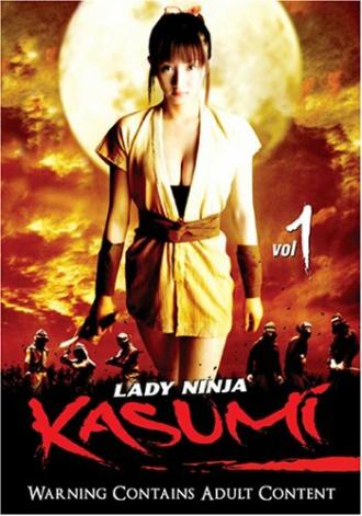 Женщина-ниндзя Касуми (фильм 2005)