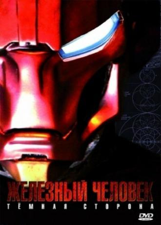 Железный Человек: Темная сторона (фильм 2008)