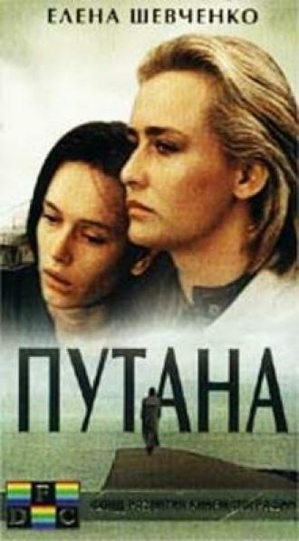 Путана (фильм 1991)