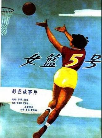 Баскетболистка №5 (фильм 1957)