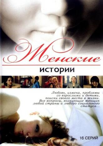 Женские истории (сериал 2006)