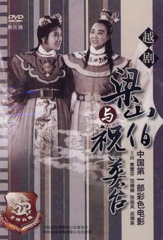 Лян Шаньбо и Чжу Интай (фильм 1954)