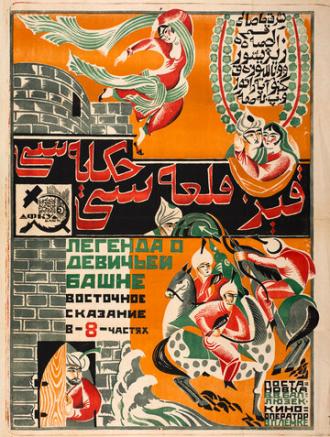Легенда о Девичьей башне (фильм 1924)