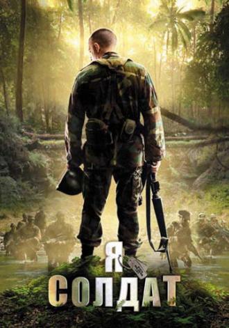 Я солдат (фильм 2010)