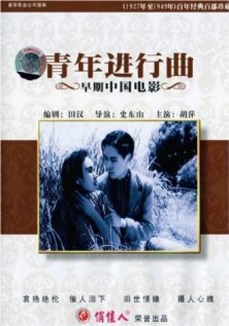 Qing nian jin xing qu (фильм 1937)