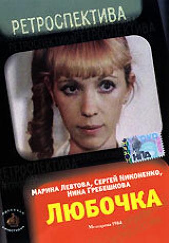 Любочка (фильм 1984)