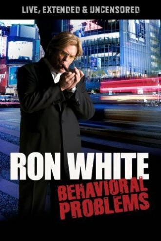 Рон Уайт: Проблемы поведения (фильм 2009)