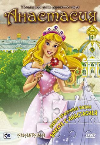 Анастасия (фильм 1997)