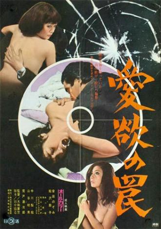 Aiyoku no wana (фильм 1973)