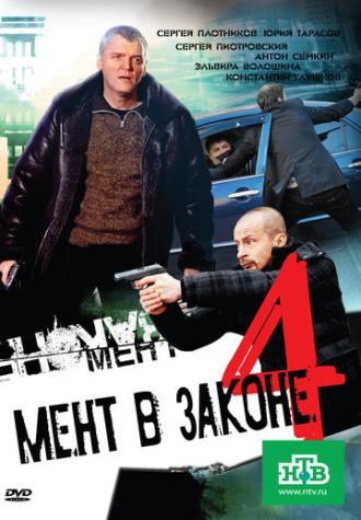 Мент в законе 4 (сериал 2011)