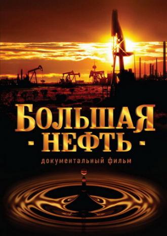Большая нефть (фильм 2008)