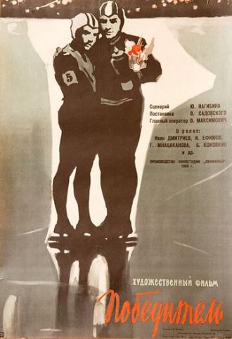 Победитель (фильм 1960)