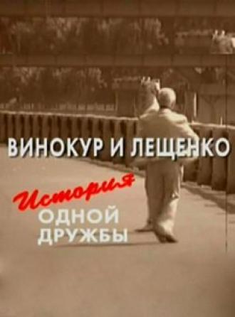 Винокур и Лещенко. История одной дружбы (фильм 2006)