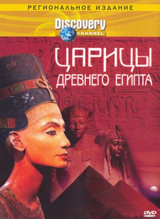 Discovery: Царицы Древнего Египта (фильм 2000)