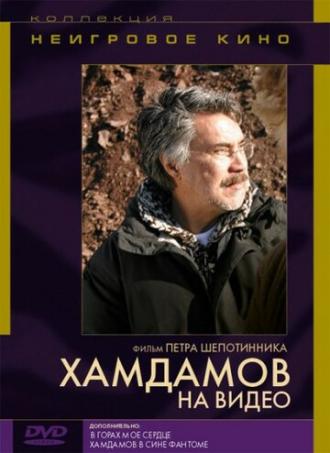 Хамдамов на видео (фильм 2006)