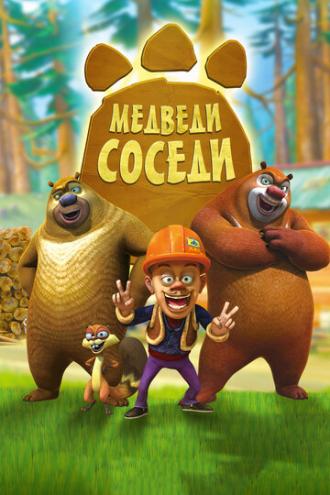 Медведи-соседи (сериал 2010)