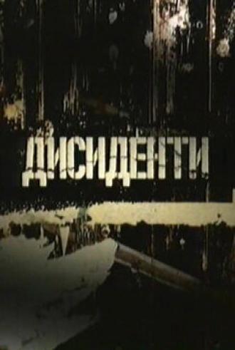 Диссиденты (фильм 2007)