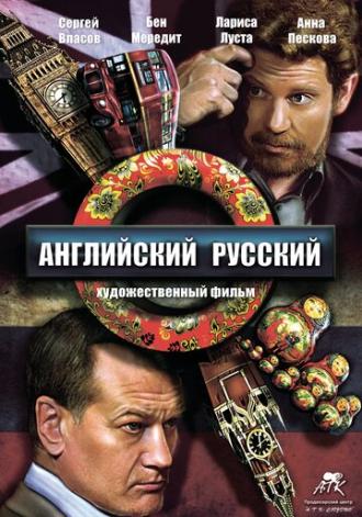 Английский русский (фильм 2013)