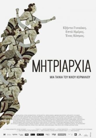 Mitriarhia (фильм 2014)