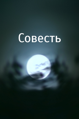 Совесть (фильм 2007)