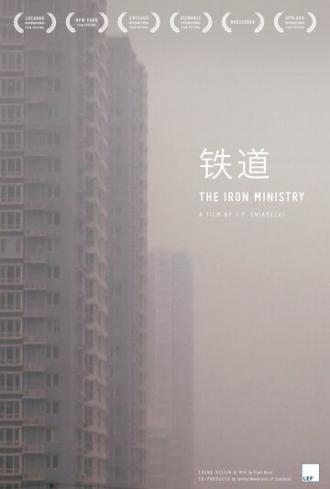 Железная министерия (фильм 2014)