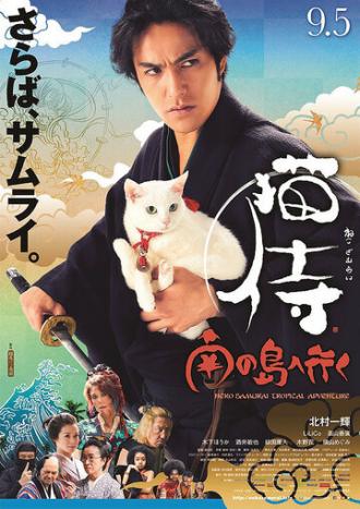 Самурай и кошка 2: Тропические приключения (фильм 2015)