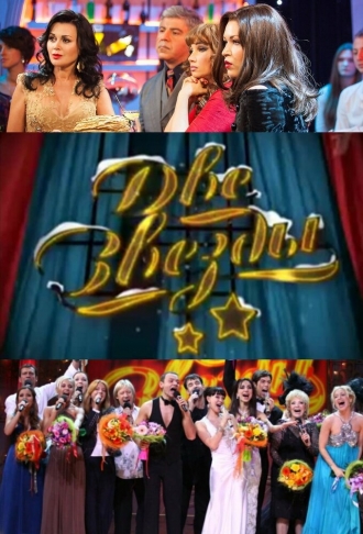 Две звезды (сериал 2006)