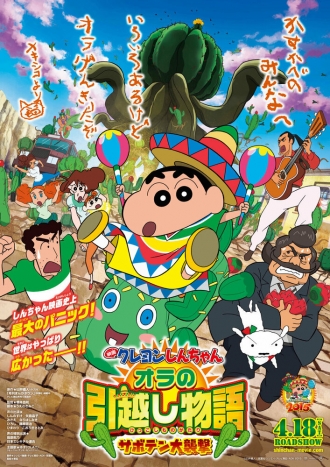 Eiga Kureyon Shinchan: Ora no hikkoshi monogatari - Saboten daishuugeki