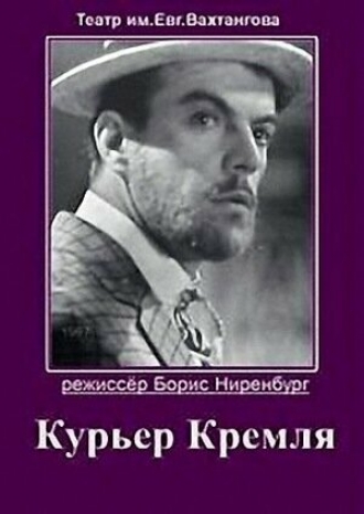 Курьер Кремля (фильм 1967)