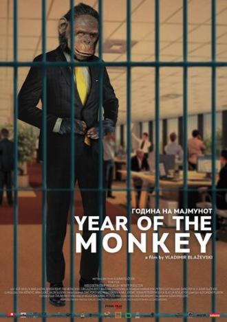 Год обезьяны (фильм 2018)