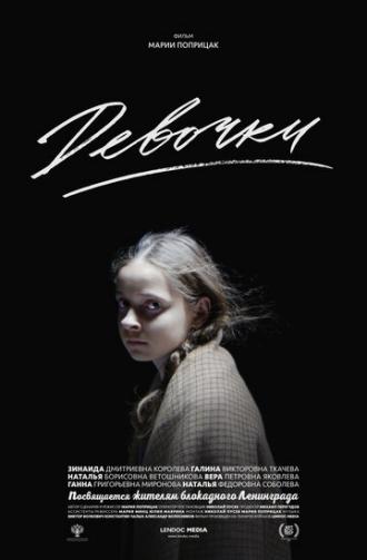 Девочки (фильм 2015)