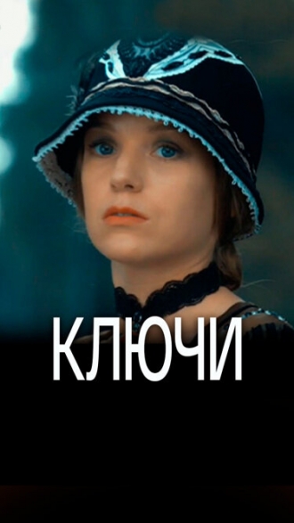 Ключи (сериал 2016)