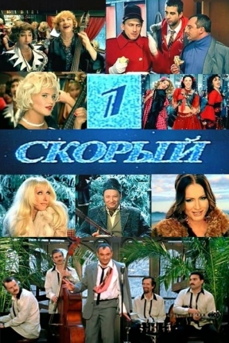 1-й Скорый (фильм 2006)