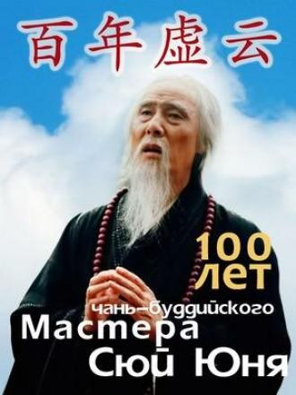 100 лет чань-буддийского мастера Сюй Юня (сериал 2009)
